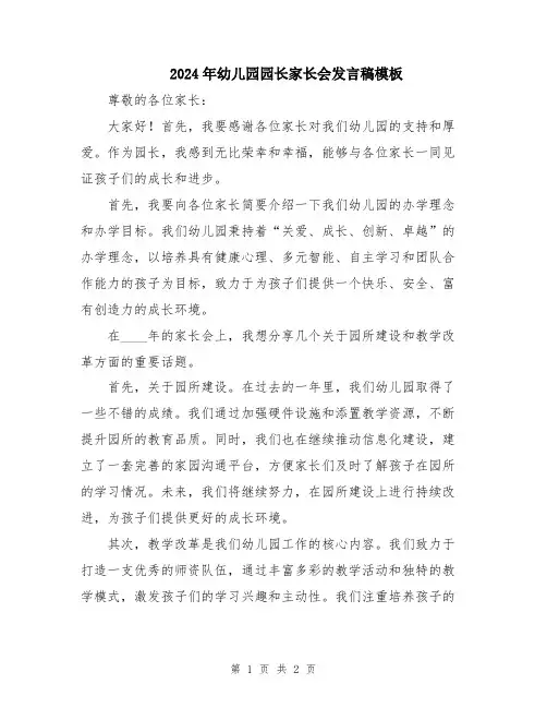 2024年幼儿园园长家长会发言稿模板