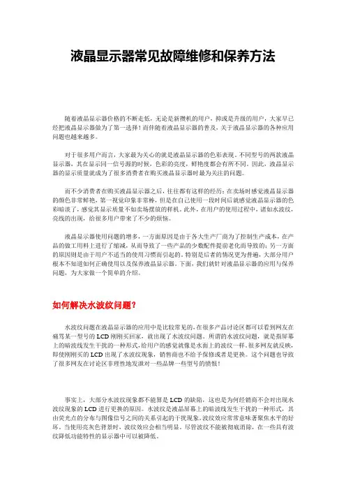 液晶显示器常见故障维修和保养方法