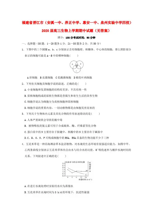 福建省晋江市(安溪一中、养正中学、惠安一中、泉州实验中学四校)2020届高三生物上学期期中试题(无答案)