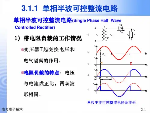 单相半波可控整流电路