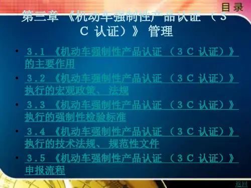 《机动车强制性产品认证 (3C 认证)》 管理