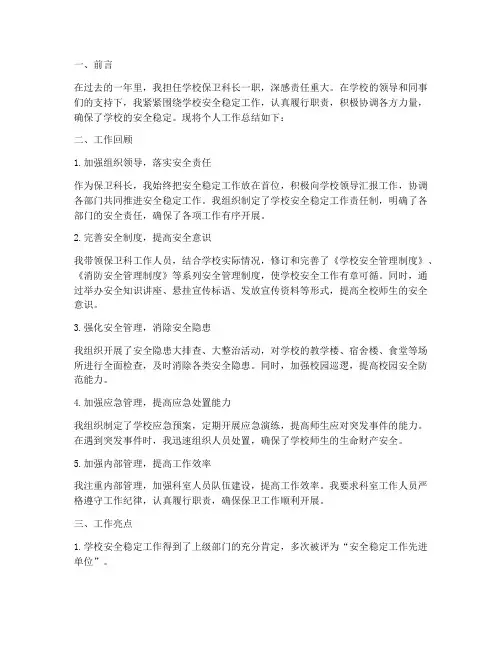 学校保卫科长个人工作总结