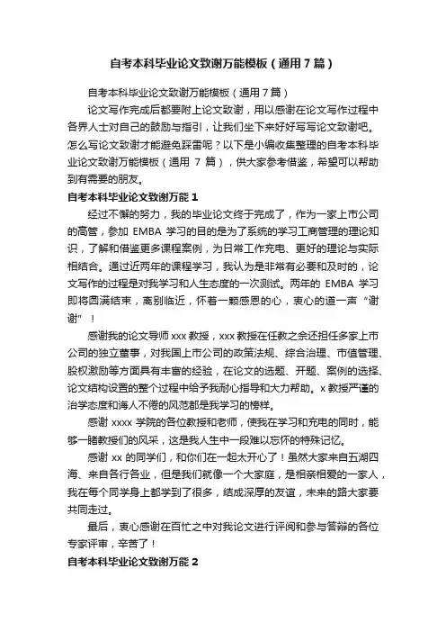 自考本科毕业论文致谢万能模板（通用7篇）