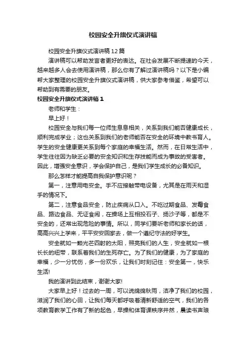 校园安全升旗仪式演讲稿12篇