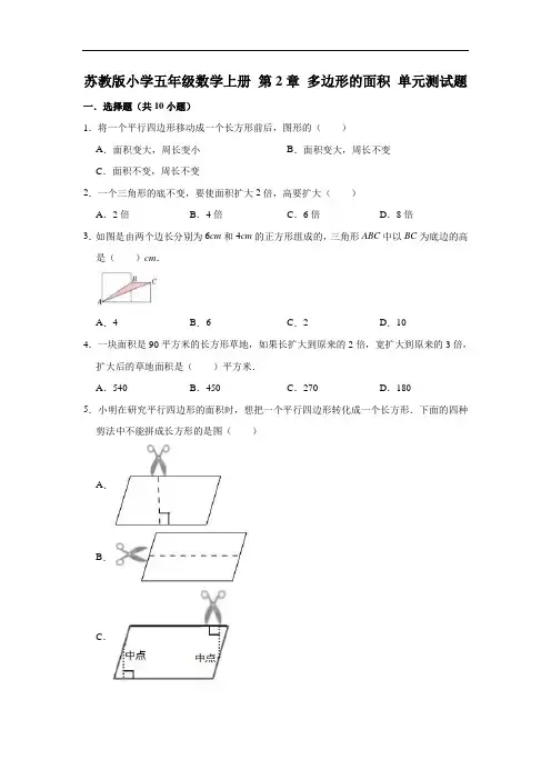 苏教版小学五年级数学上册第2单元多边形的面积单元测试题(附答案)