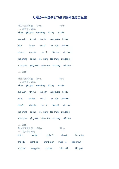 人教版一年级语文下册1到8单元复习试题