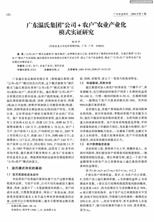 广东温氏集团“公司+农户”农业产业化模式实证研究