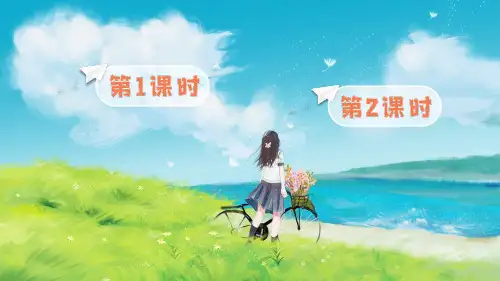 统编版小学语文一年级下册6怎么都快乐(课件)PPT