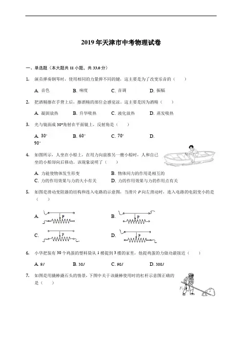 2019年天津市中考物理试卷(Word参考解析版)