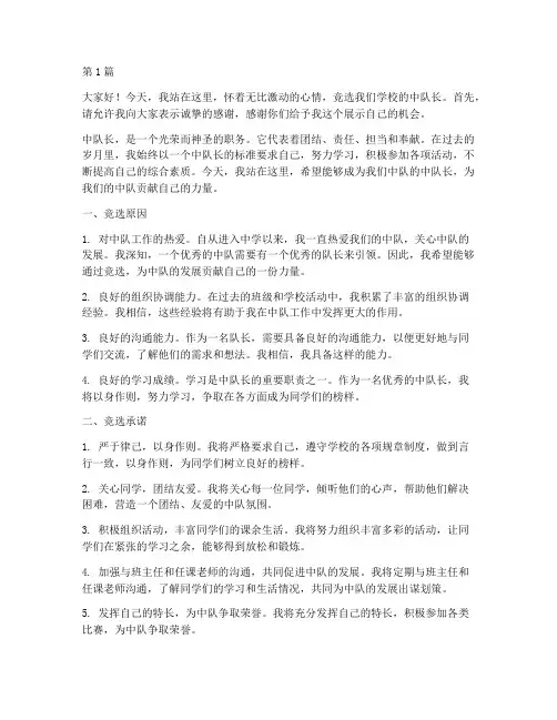 竞选学校中队长发言稿(3篇)