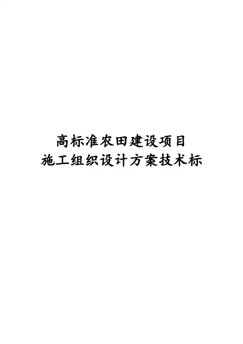 最新版高标准农田建设项目施工组织设计方案技术标
