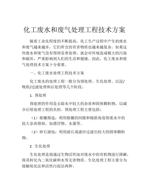 化工废水和废气处理工程技术方案