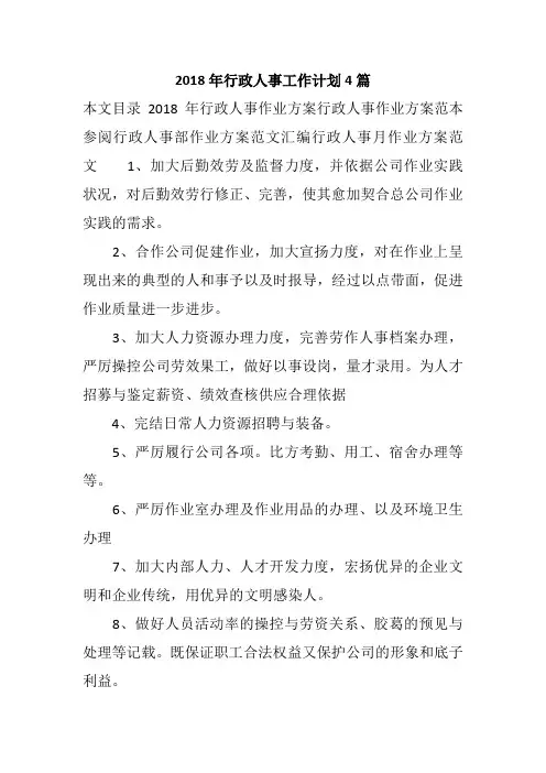 2018年行政人事工作计划4篇
