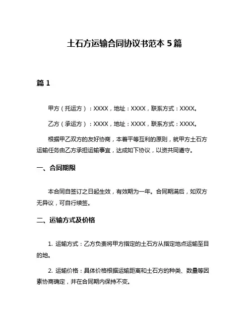 土石方运输合同协议书范本5篇