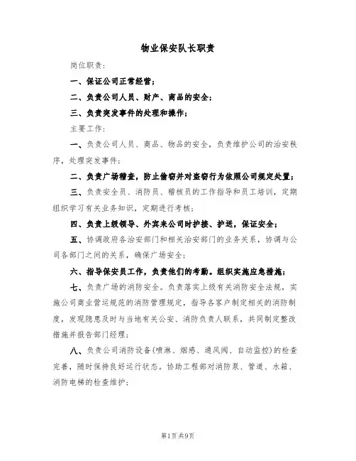 物业保安队长职责（5篇）