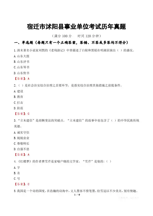 宿迁市沭阳县事业单位考试历年真题
