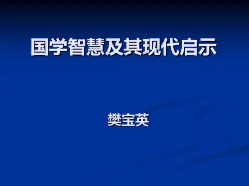 国学智慧及其现代启示(PPT 110页)