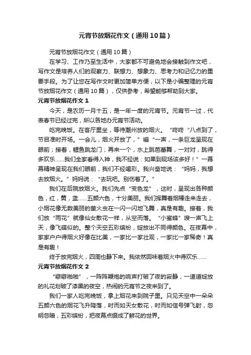 元宵节放烟花作文（通用10篇）