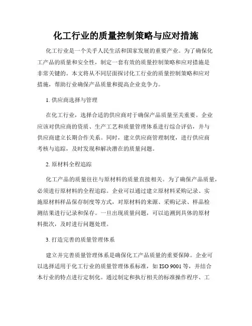 化工行业的质量控制策略与应对措施