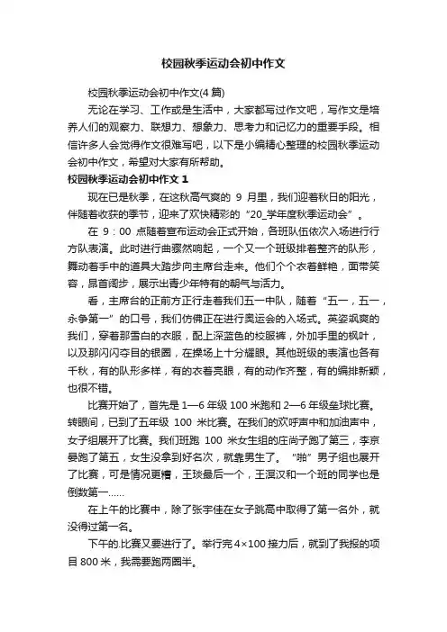 校园秋季运动会初中作文