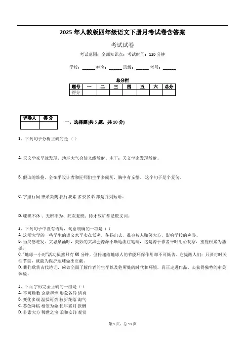 2025年人教版四年级语文下册月考试卷含答案