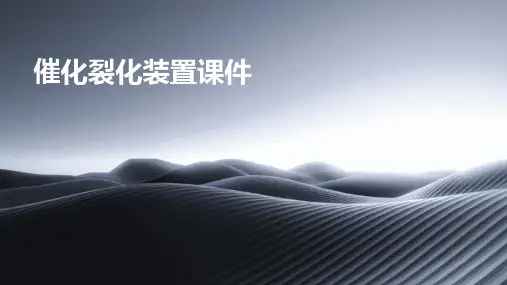 催化裂化装置课件