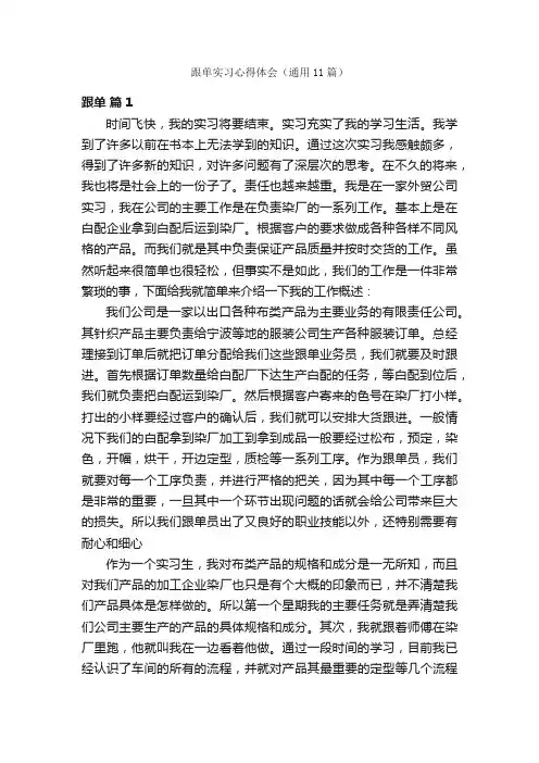 跟单实习心得体会（通用11篇）