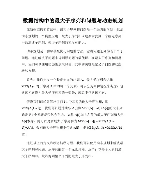 数据结构中的最大子序列和问题与动态规划