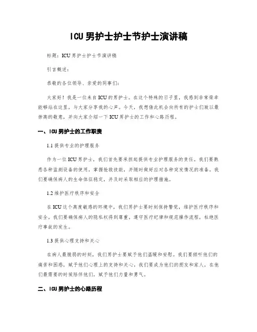 ICU男护士护士节护士演讲稿