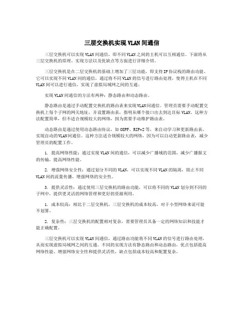 三层交换机实现VLAN间通信