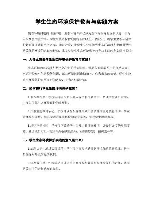 学生生态环境保护教育与实践方案