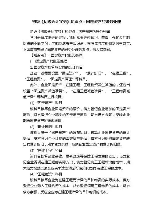 初级《初级会计实务》知识点：固定资产的账务处理