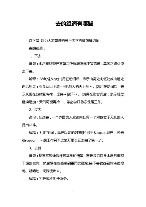 去的组词有哪些