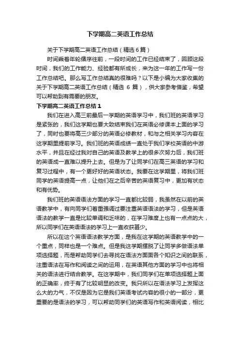 关于下学期高二英语工作总结（精选6篇）