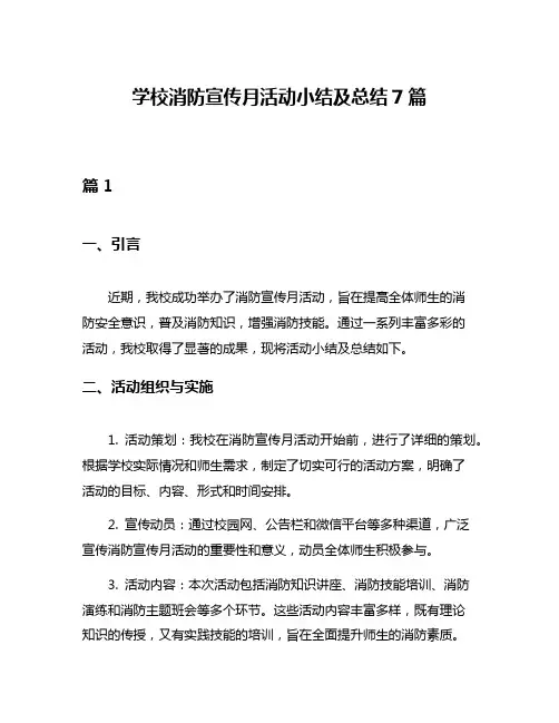 学校消防宣传月活动小结及总结7篇