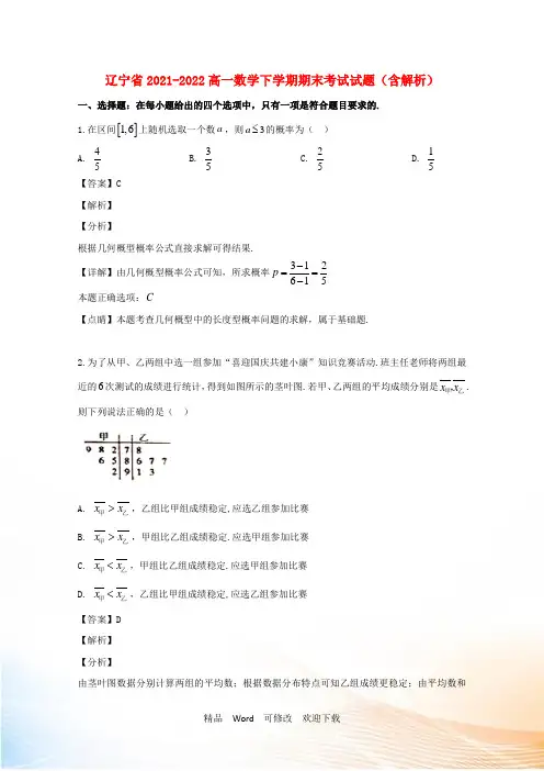 辽宁省2021-2022高一数学下学期期末考试试题(含解析) (2)