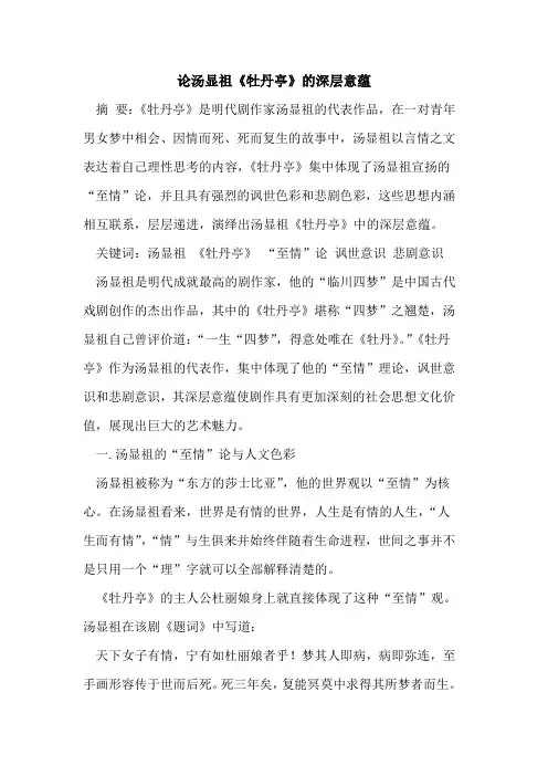 论汤显祖《牡丹亭》深层意蕴[论文]