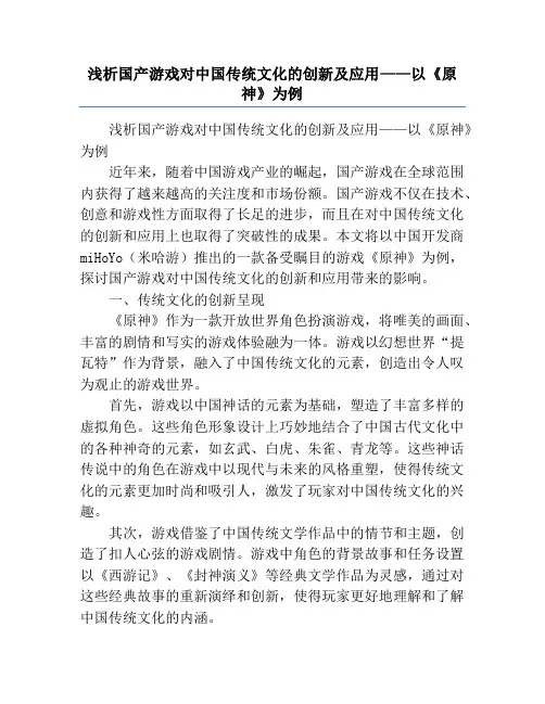 浅析国产游戏对中国传统文化的创新及应用——以《原神》为例