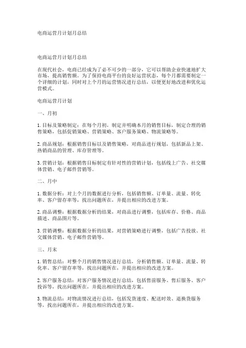 电商运营月计划月总结