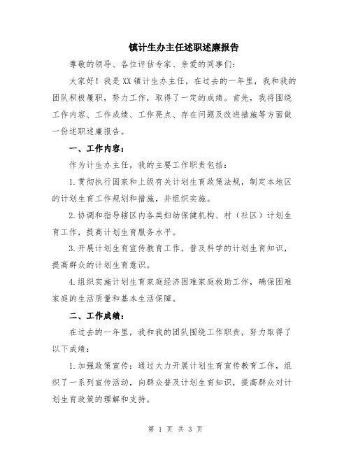 镇计生办主任述职述廉报告