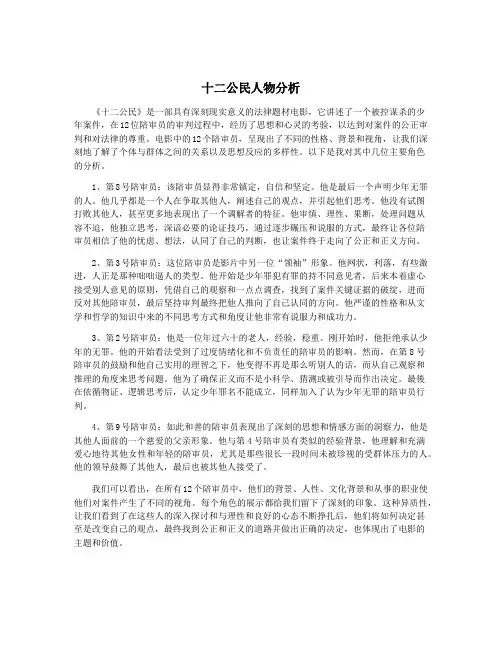 十二公民人物分析