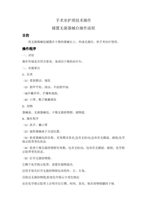 手术室铺无菌器械台操作流程