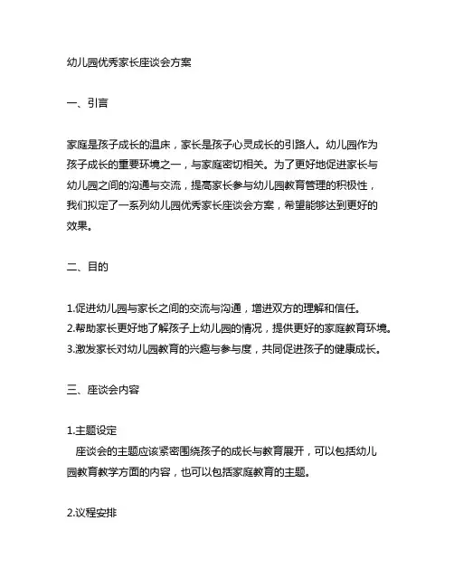 幼儿园优秀家长座谈会方案 幼儿园家长沟通