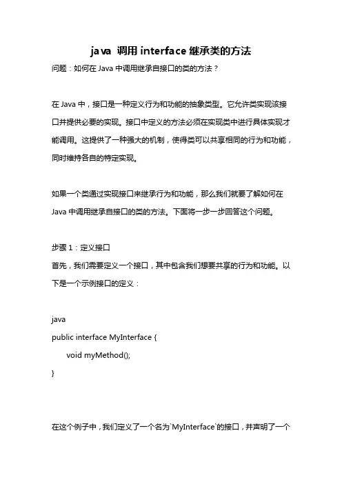 java 调用interface继承类的方法