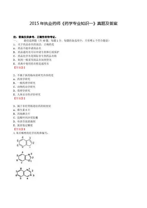 2015年执业药师药学专业知识一真题及答案