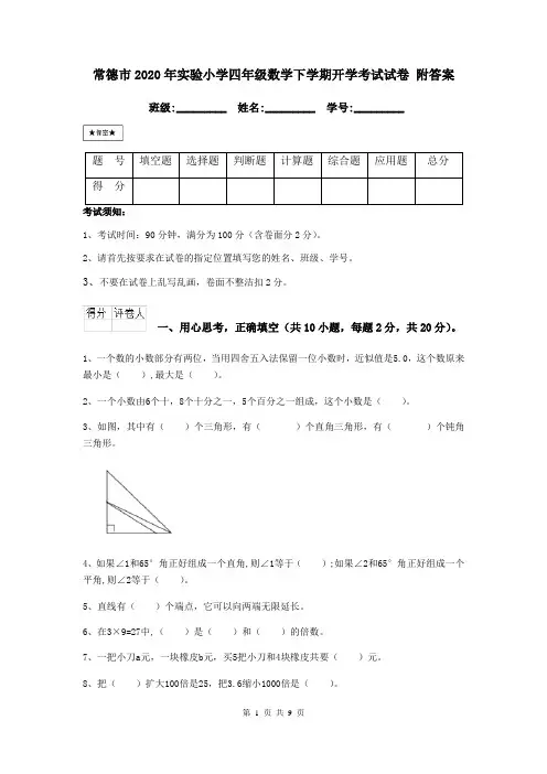常德市2020年实验小学四年级数学下学期开学考试试卷 附答案
