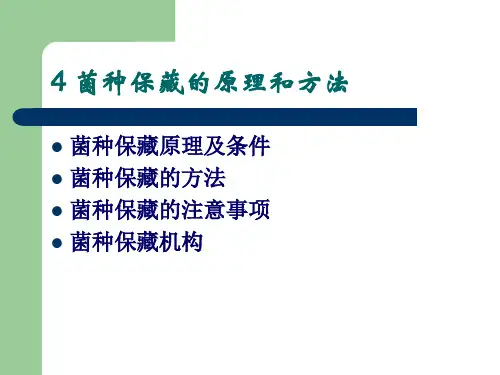 5菌种保藏的原理和方法