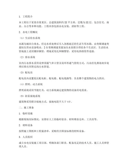建筑水电安装施工方案完整版本