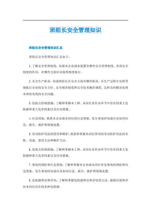 班组长安全管理知识