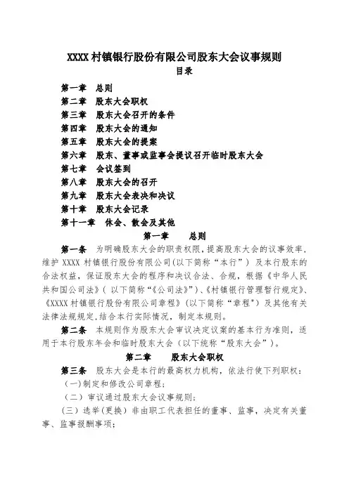 村镇银行股东大会议事规则